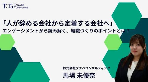 「人が辞める会社から定着する会社へ」エンゲージメントから読み解く、組織づくりのポイントとは？