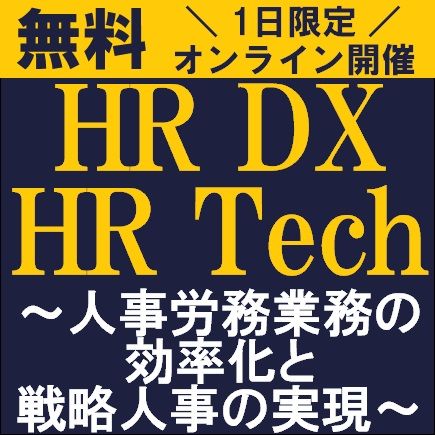 無料／コンサルより「HR DX」「HR Tech」活用による人事労務業務の効率化と戦略人事の実現のポイントを解説