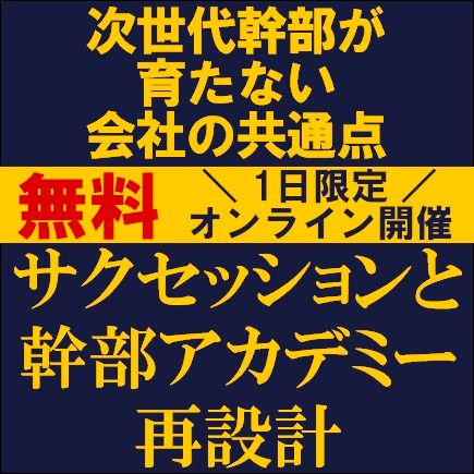 次世代幹部が育たない会社の共通点──サクセッションと幹部アカデミー再設計