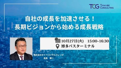 自社の成長を加速させる！長期ビジョンから始める成長戦略【1日限定開催・参加者書籍特典付・特別講演会】