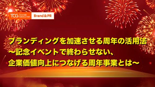 ブランディングを加速させる周年の活用法～記念イベントで終わらせない、企業価値向上につなげる周年事業～