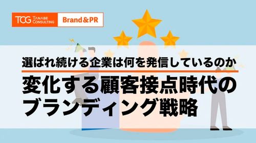 ～選ばれ続ける企業は何を発信しているのか～変化する顧客接点時代のブランディング戦略