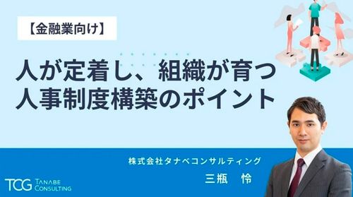 【金融業向け】人が定着し、組織が育つ人事制度構築のポイント