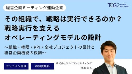 その組織で、戦略は実行できるのか？戦略実行を支えるオペレーティングモデルの設計【動画】