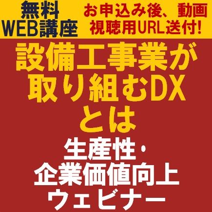 設備工事業が取り組むDXとは～生産性・企業価値向上ウェビナー～