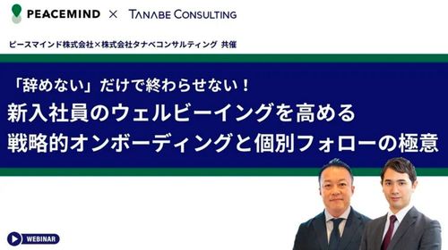 新入社員のウェルビーイングを高める戦略的オンボーディングと個別フォローの極意