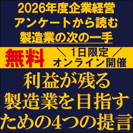 利益が残る製造業を目指すための４つの提言～2026年度企業経営アンケートから読む製造業の次の一手～