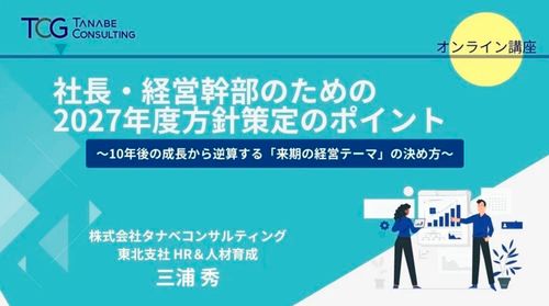 2027年度方針策定のポイント～10年後の成長から逆算する「来期の経営テーマ」の決め方～