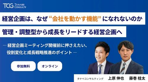 経営企画は、なぜ “会社を動かす機能” になれないのか？管理・調整型から成長をリードする経営企画へ