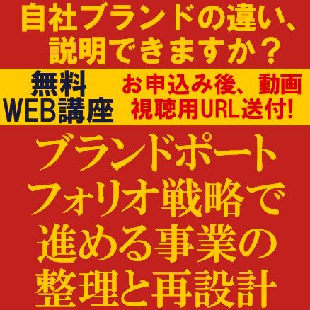 自社ブランドの違い、説明できますか？　ブランドポートフォリオ戦略で進める事業の整理と再設計