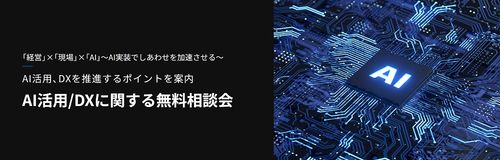 【AI活用/DXに関する無料相談会】「経営」×「現場」×「AI」～AI実装でしあわせを加速させる～