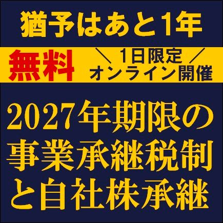 猶予はあと1年　2027年期限の事業承継税制と自社株承継