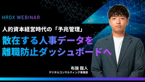 人的資本経営時代の「予兆管理」――散在する人事データを離職防止ダッシュボードへ