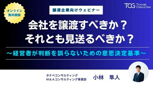 会社を譲渡すべきか？それとも見送るべきか？経営者が判断を誤らないための意思決定基準