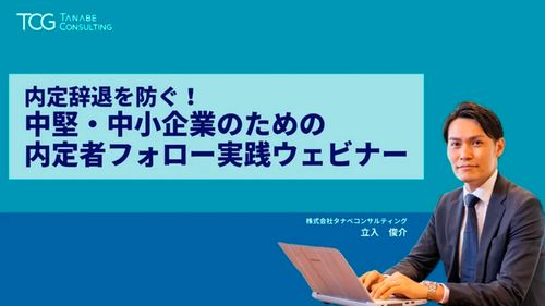 内定辞退を防ぐ！中堅・中小企業のための内定者フォロー実践ウェビナー