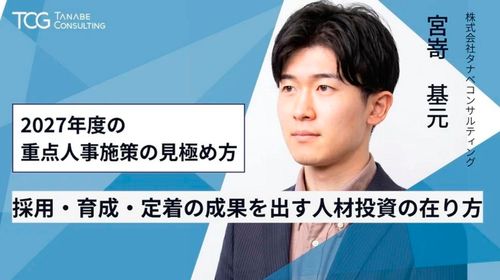 2027年度の重点人事施策の見極め方　採用・育成・定着の成果を出す人材投資の在り方