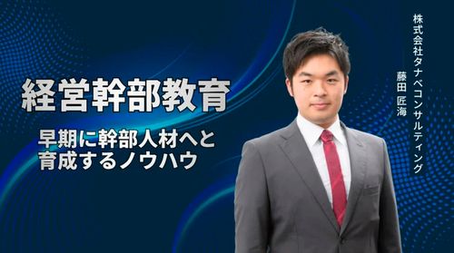 【約30分動画】「経営幹部教育」　早期に幹部人材へと育成するノウハウ