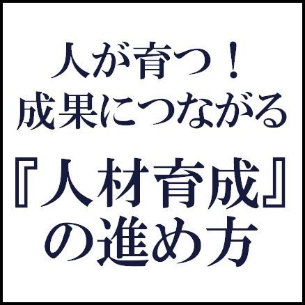 人が育つ！成果につながる『人材育成』の進め方【1日限定開催・特別講演会】