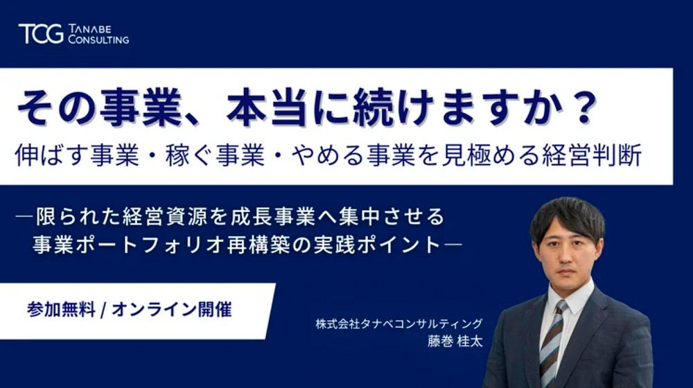 その事業、本当に続けますか？伸ばす事業・稼ぐ事業・やめる事業を