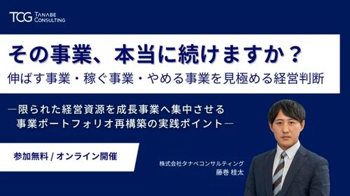 その事業、本当に続けますか？伸ばす事業・稼ぐ事業・やめる事業を見極める経営判断【動画】