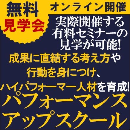 見学会／成果に直結する考え方や行動を身につけハイパフォーマー人材を育成：パフォーマンスアップスクール