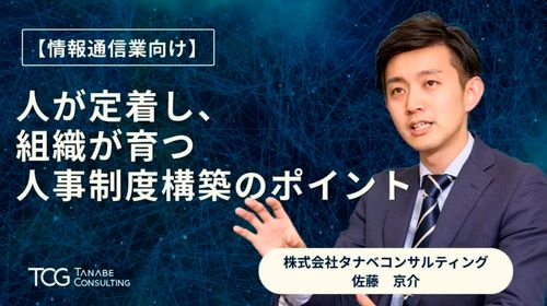 【情報通信業向け】人が定着し、組織が育つ人事制度構築のポイント
