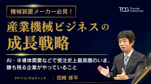産業機械ビジネスの成長戦略～AI・半導体需要などで受注史上最高圏のいま、勝ち残る企業がやっていること