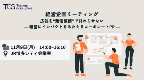 経営企画ミーティング　広報を“発信業務”で終わらせない―経営にインパクトをあたえるコーポレートPR―