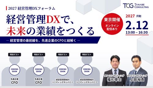 経営管理DXフォーラム　経営管理DXで、未来の業績をつくる―最前線を、先進企業のCFOと紐解く―