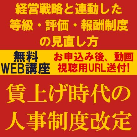 賃上げ時代の人事制度改定 経営戦略と連動した等級・評価・報酬制度の