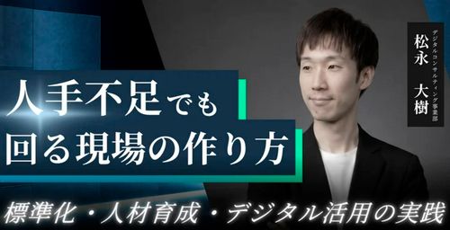 人手不足でも回る現場のつくり方─標準化・人材育成・デジタル活用の実践─