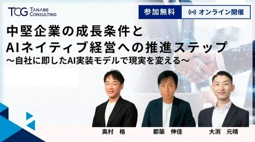 中堅企業の成長条件とAIネイティブ経営への推進ステップ～自社に即したAI実装モデルで現実を変える～