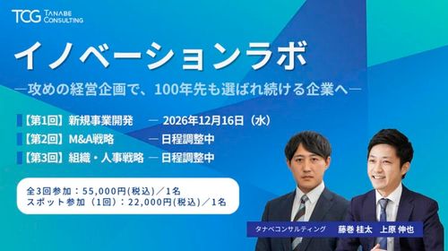 イノベーションラボ―攻めの経営企画で、100年先も選ばれ続ける企業へ―【全3回】