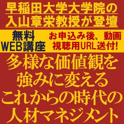 【早稲田大学大学院の入山章栄教授が登壇】多様な価値観を強みに変えるこれからの時代の人材マネジメント