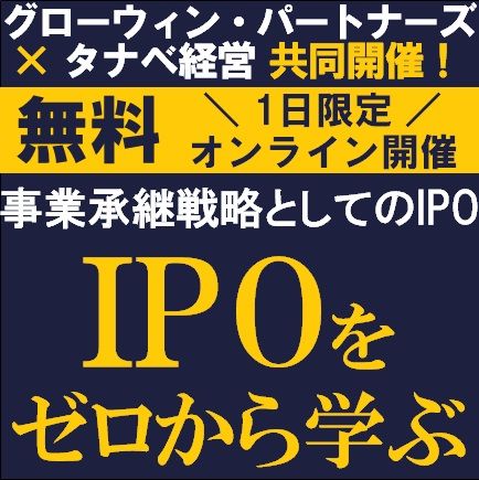無料3社主催・オンライン/経営者・経営幹部必見！IPOをゼロから学ぶ！「事業承継戦略としてのIPO」