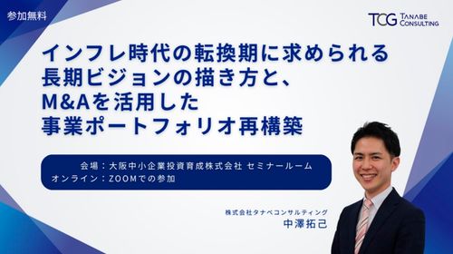 インフレ時代の転換期に求められる長期ビジョンの描き方と、M&Aを活用した事業ポートフォリオ再構築