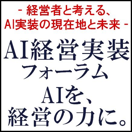 AI経営実装フォーラム　AIを、経営の力に。― 経営者と考える、AI実装の現在地と未来 ―