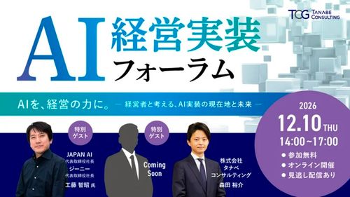 AI経営実装フォーラム　AIを、経営の力に。― 経営者と考える、AI実装の現在地と未来 ―