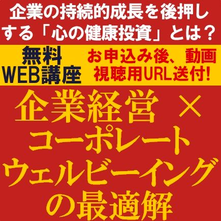 企業経営×コーポレートウェルビーイングの最適解〜企業の持続的成長を後押しする「心の健康投資」とは？〜