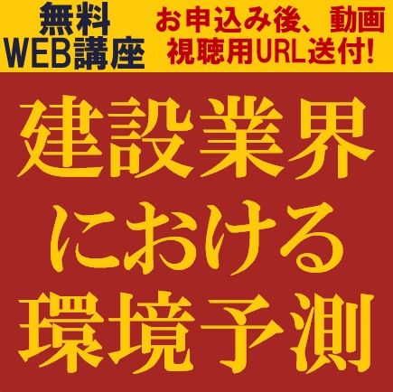 建設業界における環境予測
