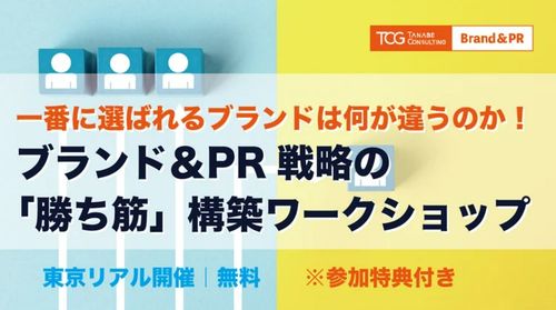 一番に選ばれるブランドは何が違うのか！ブランド＆PR戦略の「勝ち筋」構築ワークショップ／書籍など特典