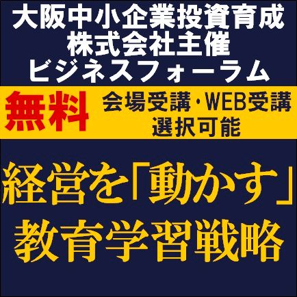 経営を「動かす」教育学習戦略～人と組織を発展させる本質投資～