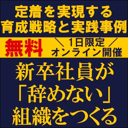 新卒社員が「辞めない」組織をつくるー定着を実現する育成戦略と実践事例ー