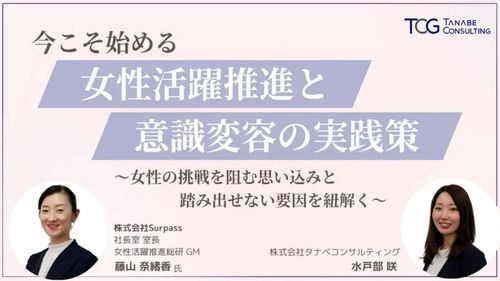 今こそ始める女性活躍推進と意識変容の実践策～女性の挑戦を阻む思い込みと踏み出せない要因を紐解く～