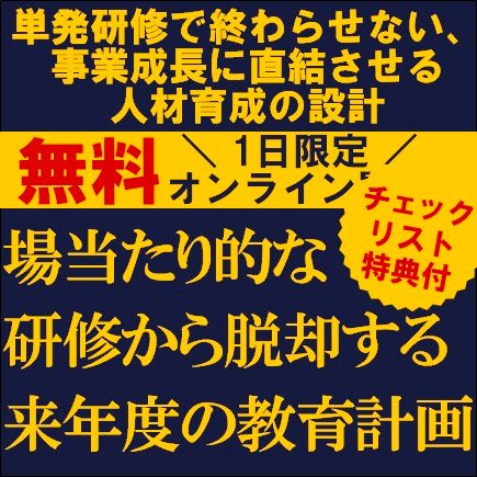 場当たり的な研修から脱却する、来年度の教育計画〜研修で終わらせない、事業成長に直結させる人材育成設計