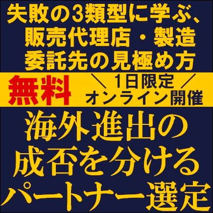 海外進出の成否を分けるパートナー選定〜失敗の3類型に学ぶ、販売代理店・製造委託先の見極め方〜