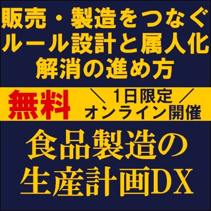 食品製造の生産計画DX―販売・製造をつなぐルール設計と属人化解消の進め方―
