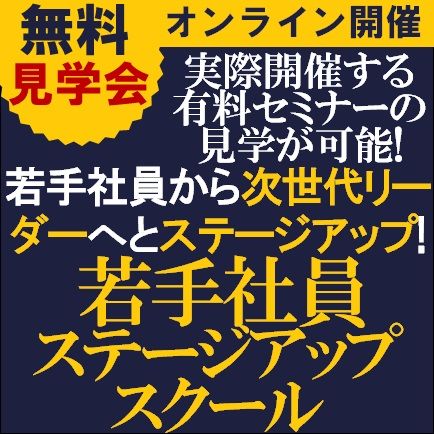 無料／若手社員の定着と活躍をバックアップし次世代リーダーへ育成！若手社員ステージアップスクール見学会