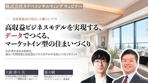高収益ビジネスモデルを実現する。データでつくる、マーケットイン型の住まいづくり　ゲスト：TOPPAN
