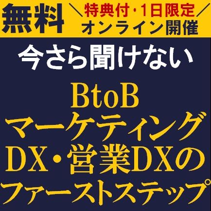 無料／今さら聞けない「BtoBマーケティングDX・営業DXのファーストステップ」成果に導くDXの進め方を詳解！